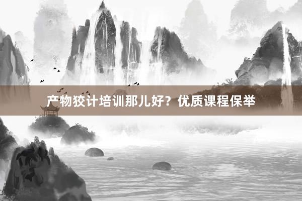 产物狡计培训那儿好？优质课程保举