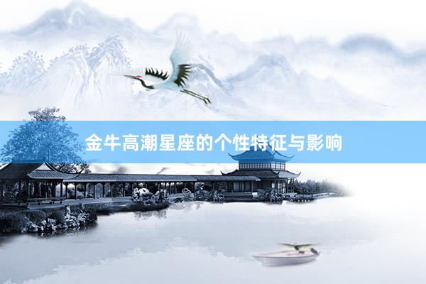 金牛高潮星座的个性特征与影响