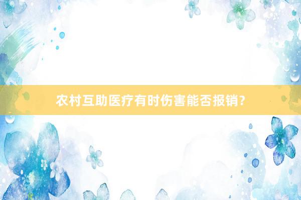 农村互助医疗有时伤害能否报销？
