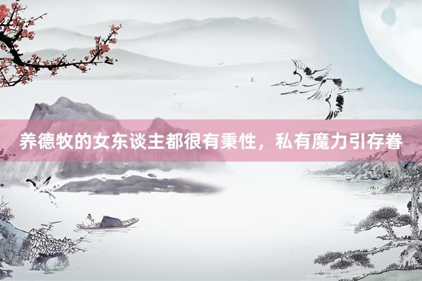 养德牧的女东谈主都很有秉性，私有魔力引存眷